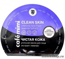 995090 КАФЕ КРАСОТЫ le Cafe Mimi Маска тканевая угольная Чистая кожа 22гр
