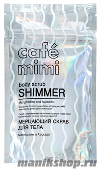 670916 КАФЕ КРАСОТЫ le Cafe Mimi Скраб для тела Мерцающий, мангостин и авокадо 150гр