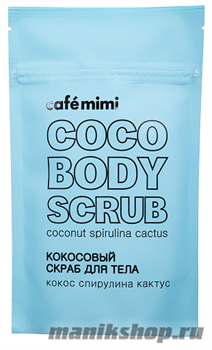 670961 КАФЕ КРАСОТЫ le Cafe Mimi Скраб для тела Кокосовый, кокос, спирулина, кактус 150гр