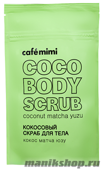 670954 КАФЕ КРАСОТЫ le Cafe Mimi Скраб для тела Кокосовый, кокос,мачта юзу 150гр