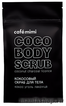670930 КАФЕ КРАСОТЫ le Cafe Mimi Скраб для тела Кокосовый, кокос,уголь,лакрица 150гр