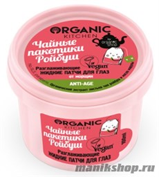 18651 Organic Shop Kitchen Жидкие маска-патчи для глаз Разглаживающие "Чайные пакетики ройбуш" 100мл