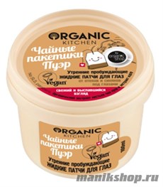 18644 Organic Shop Kitchen Жидкие маска-патчи для глаз Утренние пробуждающие "Чайные пакетики Пуэр" 100мл