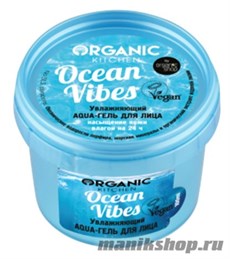 18613 Organic Shop Kitchen Гель-aqua для лица "Увлажняющий.Ocean vibes" 100мл