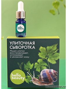 15787 Hello Beauty Сыворотка улиточная 10мл с натуральным муцином садовой улитки