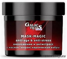 Galacticos "Magic" Маска-восстановления,антистресс и омоложение с маслом королевской кобры 400мл