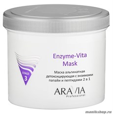 12384 Aravia 6014 Маска альгинатная детоксицирующая с энзимами папайи и пептидами 550мл
