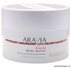13179 Aravia 7038 Масло для тела восстанавливающее 150мл Cocoa Body Butter