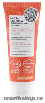 Natura Siberica Cosmos Маска моментальная для всех типов кожи лица 75мл