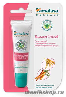 509231 Himalaya Бальзам для губ 10мл увлажнение и смягчение, защита