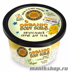 20316 Planeta Organica Skin SUPER FOOD Скраб для тела Питательный "Mango&amp; basil seeds" 250мл
