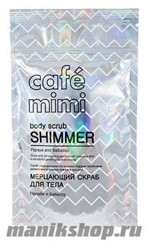 670923 КАФЕ КРАСОТЫ le Cafe Mimi Скраб для тела Мерцающий, папайя и бабассу 150гр