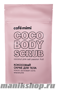 670947 КАФЕ КРАСОТЫ le Cafe Mimi Скраб для тела Кокосовый, кокос, розовая соль, маракуйя 150гр