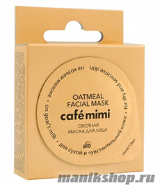 992365 КАФЕ КРАСОТЫ le Cafe Mimi Маска овсяная для лица 15мл для сухой и чувствительной кожи