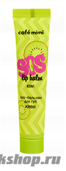 670244 КАФЕ КРАСОТЫ le Cafe Mimi Бальзам-SOS для губ Киви 15мл