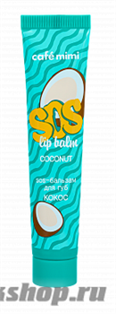 670237 КАФЕ КРАСОТЫ le Cafe Mimi Бальзам-SOS для губ Кокос 15мл