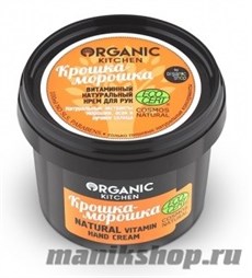 Organic Shop Kitchen Крем для рук "Крошка-морошка" витаминный натуральный 100мл