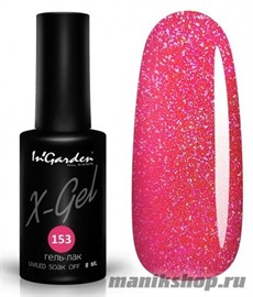 № 153 InGarden X-Gel Гель-лак для ногтей 8мл, тон сверкающий розовый