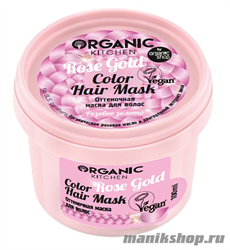 Organic Shop Kitchen Оттеночная маска для волос розовое золото "Rose Gold" 100мл