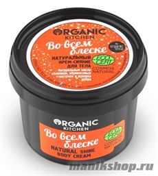 15872 Organic Shop Kitchen Крем-сияние для тела натуральный "Во всем блеске" 100мл