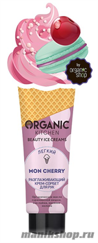 Organic Shop Kitchen Beauty Ice Creams Крем- сорбет для рук "Легкий. Разглаживающий. Mon Cherry" 40мл
