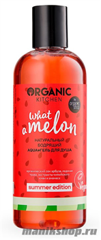 Organic Shop Kitchen Summer Edition Гель для душа натур. бодрящий Aqua "WHAT-A-MELON" 270мл