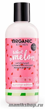 31730 Organic Shop Kitchen Summer Edition Лосьон для тела натур. ultra увлажняющий "WHAT-A-MELON" 270мл