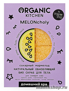 31648 Organic Kitchen Домашний SPA Био скраб для тела Натуральный обновляющий cахарный мармелад "MELONcholy" 120гр