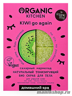 31655 Organic Kitchen Домашний SPA Био скраб для тела Натуральный тонизирующий cахарный мармелад "Kiwi go again" 120гр
