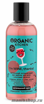 Organic Kitchen Домашний SPA Био шампунь для волос Натуральный балансирующий  "I’m WINE, thanks!" 270мл