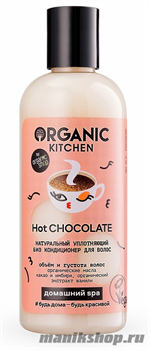 Organic Kitchen Домашний SPA Био кондиционер для волос Натуральный уплотняющий "Hot CHOCOLATE" 270мл