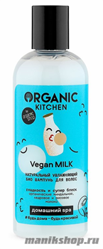 Organic Kitchen Домашний SPA Био шампунь для волос Натуральный увлажняющий "Vegan Milk" 270мл