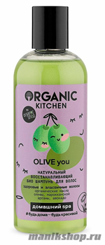 Organic Kitchen Домашний SPA Био шампунь для волос Натуральный восстанавливающий "Olive you" 270мл