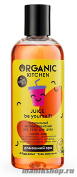 Organic Kitchen Домашний SPA Био гель для душа натуральный антиоксидантный "JUICE Be yourself!" 270мл