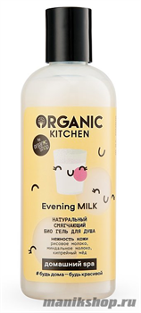 Organic Kitchen Домашний SPA Био гель для душа натуральный смягчающий "Evening MILK" 270мл