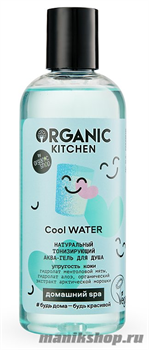 Organic Kitchen Домашний SPA Аква гель для душа натуральный тонизирующий "Cool WATER" 270мл