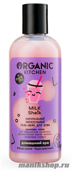 Organic Kitchen Домашний SPA Шейк гель для душа натуральный питательный "MILK Sheik" 270мл