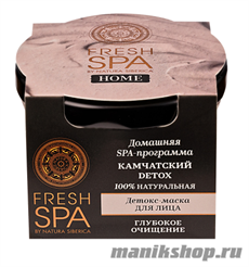 66006 Natura Siberica Fresh SPA Home Маска- детокс для лица "Камчатский Detox" 75мл