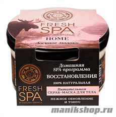 65511 Natura Siberica Fresh SPA Home Скраб- маска питательная для тела 170мл