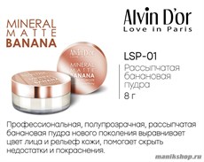 068324 Alvin D'or LSP-01 Пудра рассыпчатая банановая "Mineral Banana Matte" тон песочный