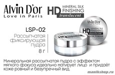 068331 Alvin D'or LSP-02 Пудра рассыпчатая фиксирующая "Mineral Silk Finishing" тон белый