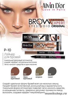 078613 Alvin D'or P-10 Лайнер для бровей Brow Tattoo, тон 03 espresso