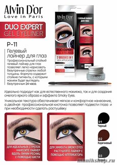 069208 Alvin D'or P-11 Лайнер гелевый для глаз DUO EXPERT тон 02 коричневый