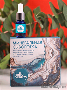 15863 Hello Beauty Сыворотка для лица Коктейль минералов, заряжает энергией и сокращает следы усталости 10мл