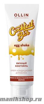 Ollin Egg Shake Крем-кондиционер для волос Яичный Коктейль восстанавливающий 250мл
