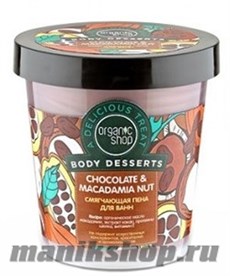 12635 Organic Shop Пена для ванн  Chocolate &amp; Macadamia Nut Body Desserts 450мл Смягчающая
