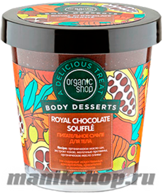 12536 Organic Shop Суфле для тела  Royal Chocolate Body Desserts 450мл Питательное