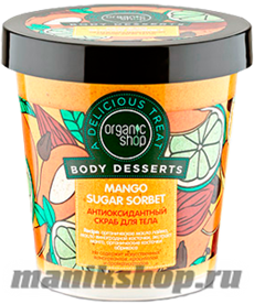 12581 Organic Shop Скраб для тела  Mango Suger Sorbet  Body Desserts 450мл Антиоксидантный