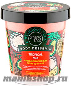 12598 Organic Shop Скраб для тела Tropical Mix Body Desserts 450мл Антицеллюлитный