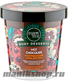 12574 Organic Shop Скраб для тела Hot Chocolate Body Desserts 450мл Разогревающий